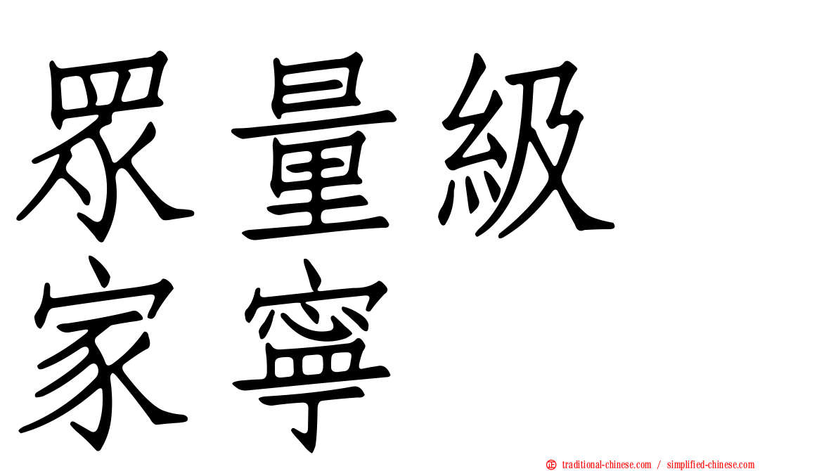 眾量級　家寧